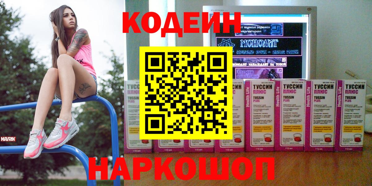 Codein напиток Lean (лин) Озёры
